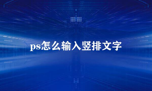 ps怎么输入竖排文字