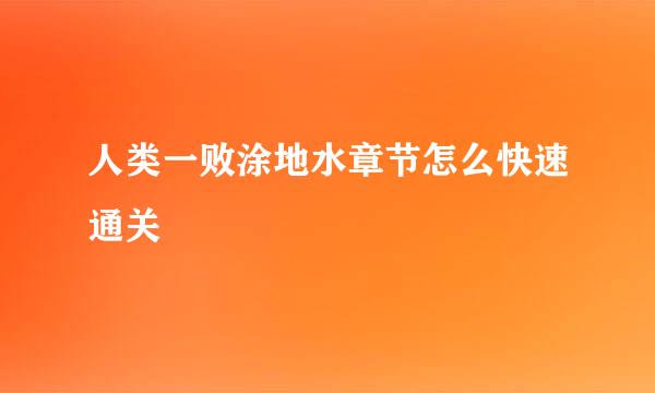 人类一败涂地水章节怎么快速通关
