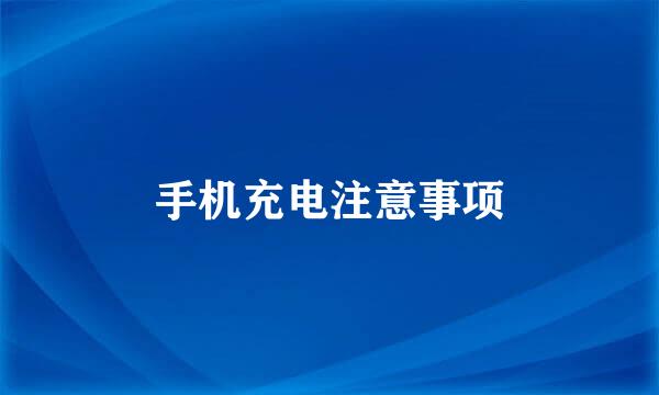手机充电注意事项
