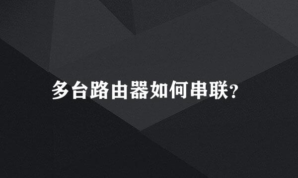 多台路由器如何串联?