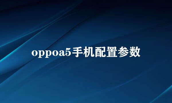 oppoa5手机配置参数