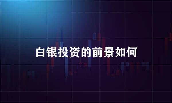 白银投资的前景如何