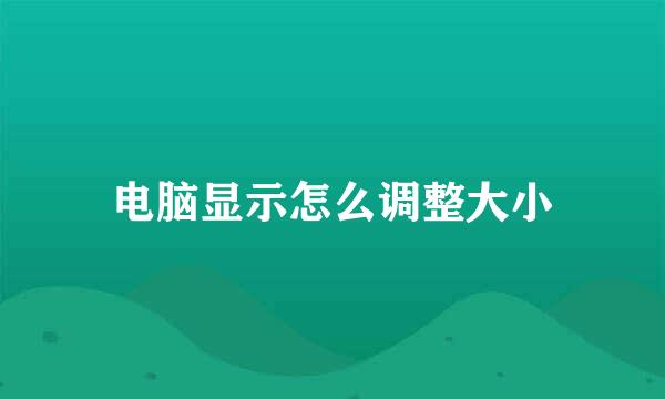 电脑显示怎么调整大小