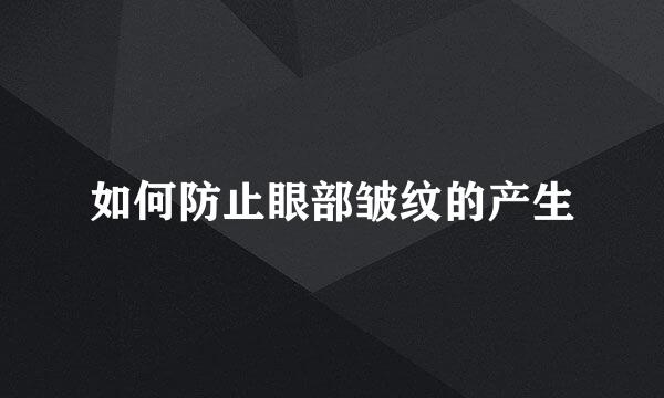 如何防止眼部皱纹的产生