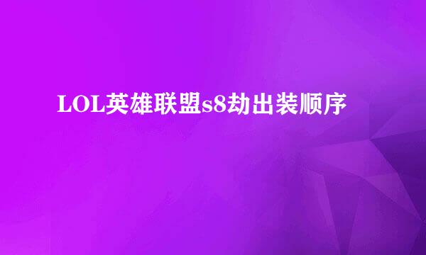 LOL英雄联盟s8劫出装顺序