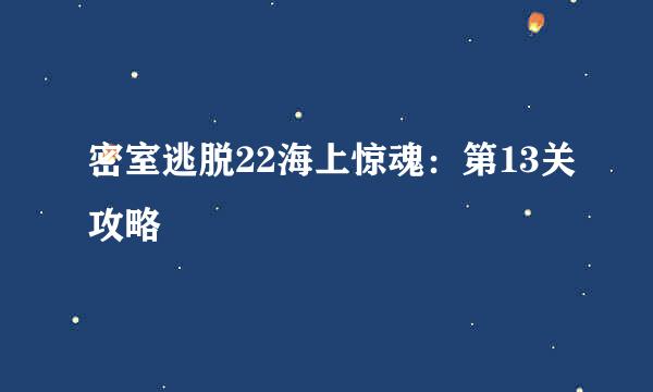 密室逃脱22海上惊魂:第13关攻略