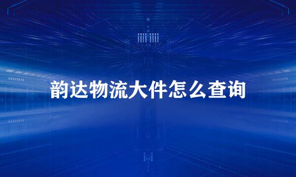 韵达物流大件怎么查询