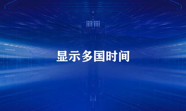 显示多国时间