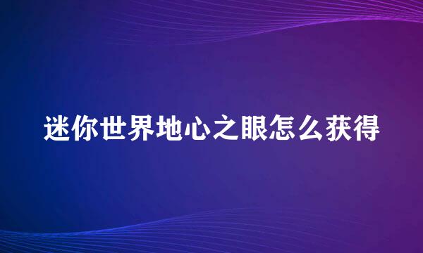 迷你世界地心之眼怎么获得