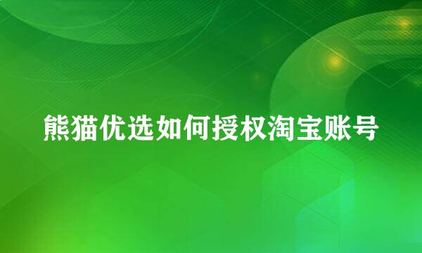 熊猫优选如何授权淘宝账号