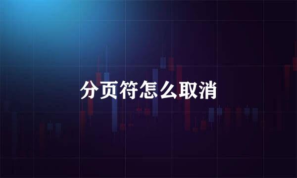 分页符怎么取消