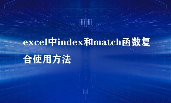 excel中index和match函数复合使用方法