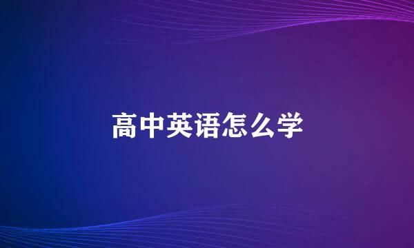 高中英语怎么学
