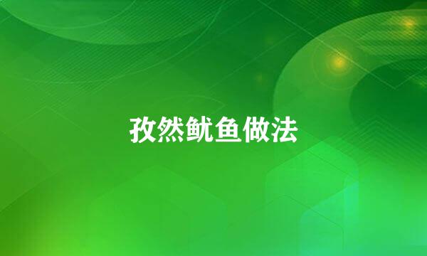 孜然鱿鱼做法