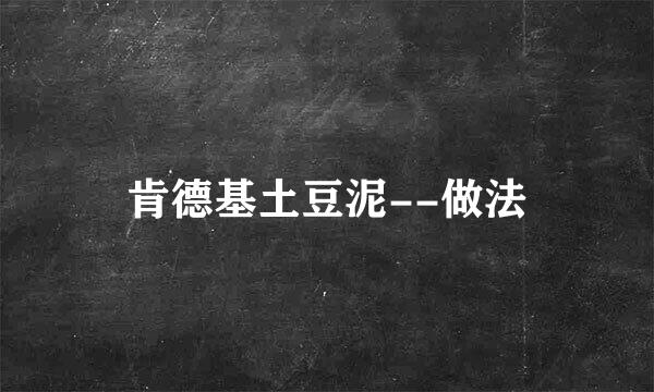肯德基土豆泥--做法