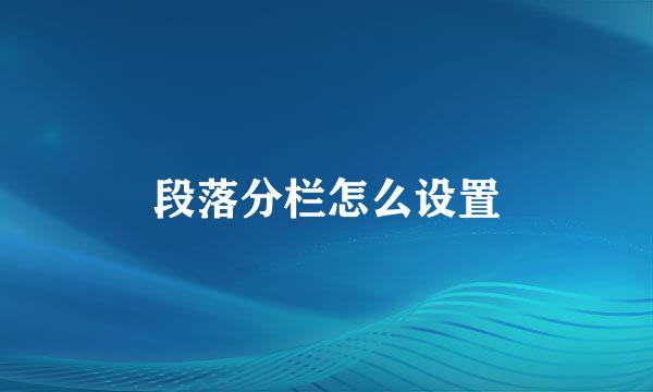 段落分栏怎么设置