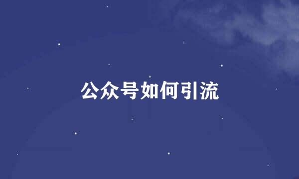 公众号如何引流