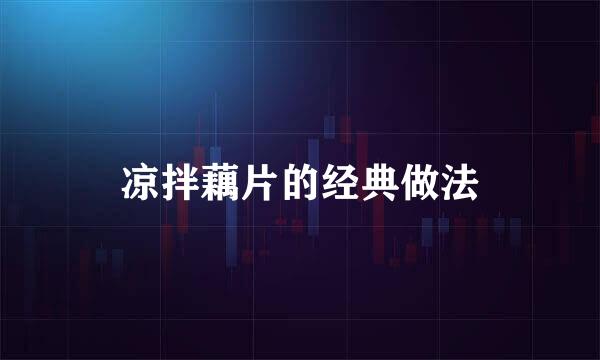 凉拌藕片的经典做法