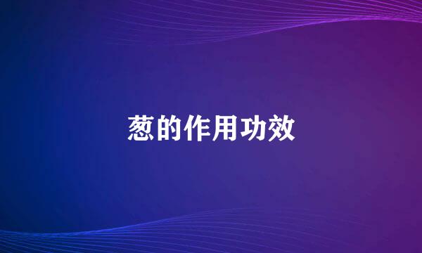 葱的作用功效