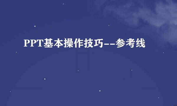 PPT基本操作技巧--参考线