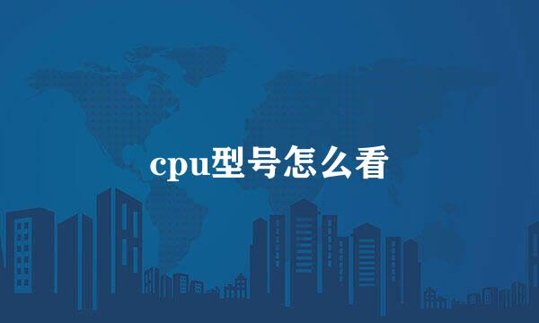 cpu型号怎么看