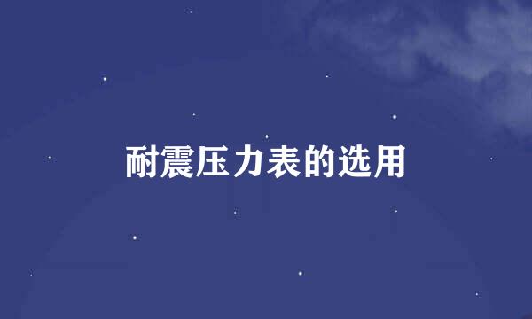 耐震压力表的选用