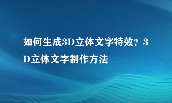 如何生成3D立体文字特效?3D立体文字制作方法