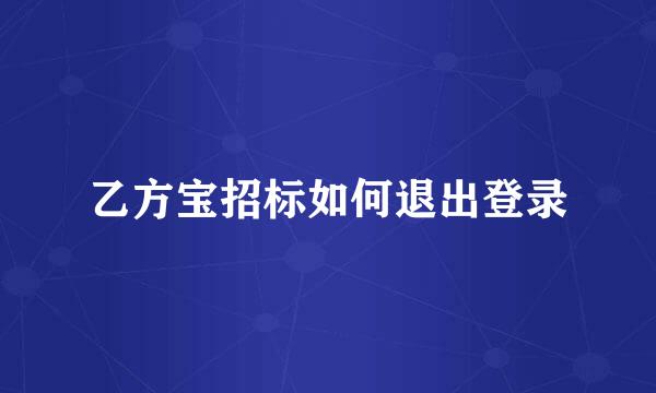乙方宝招标如何退出登录