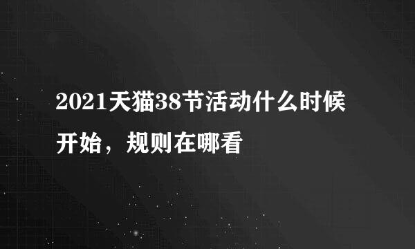 2021天猫38节活动什么时候开始，规则在哪看