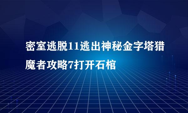密室逃脱11逃出神秘金字塔猎魔者攻略7打开石棺