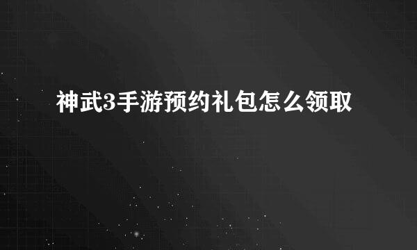 神武3手游预约礼包怎么领取