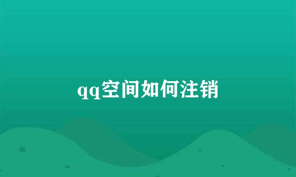 qq空间如何注销