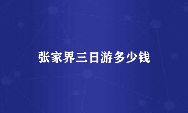 张家界三日游多少钱