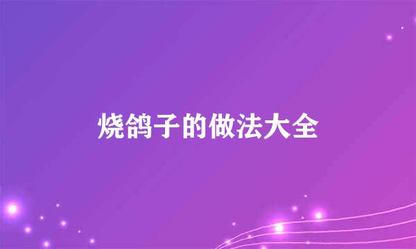 烧鸽子的做法大全