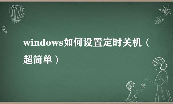 windows如何设置定时关机(超简单)