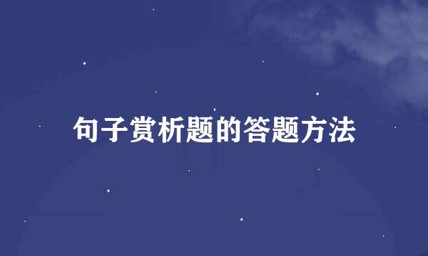 句子赏析题的答题方法