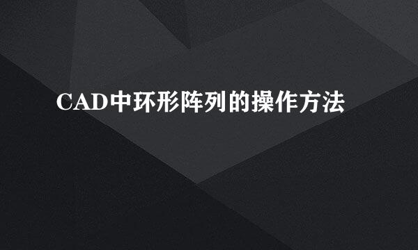 CAD中环形阵列的操作方法