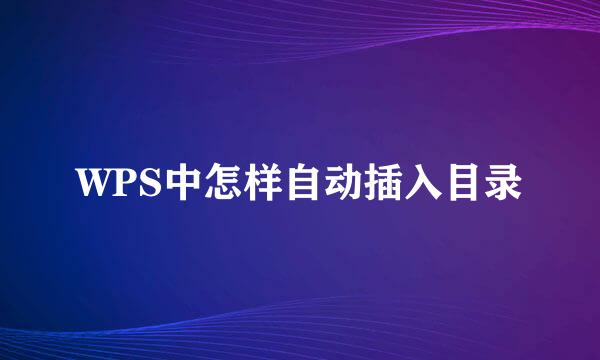 WPS中怎样自动插入目录