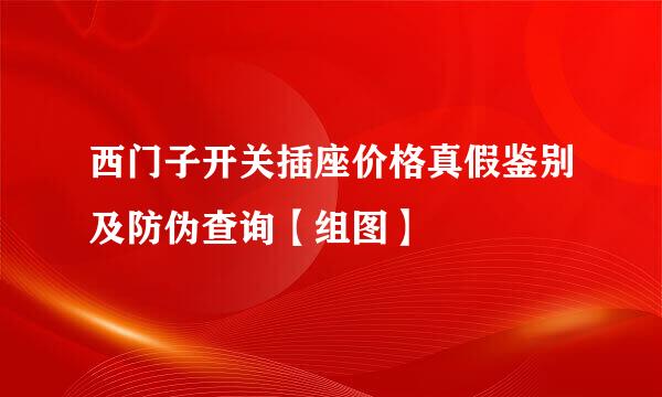 西门子开关插座价格真假鉴别及防伪查询【组图】