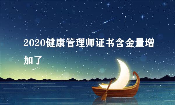 2020健康管理师证书含金量增加了