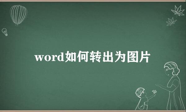 word如何转出为图片