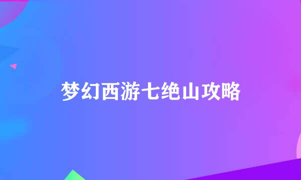 梦幻西游七绝山攻略