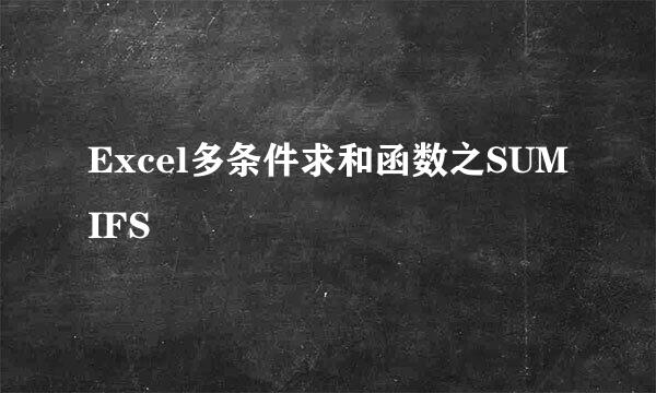 Excel多条件求和函数之SUMIFS