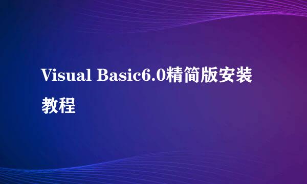 Visual Basic6.0精简版安装教程