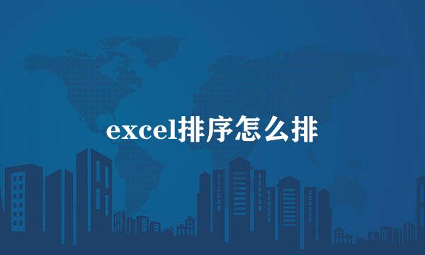 excel排序怎么排