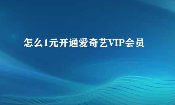 怎么1元开通爱奇艺VIP会员