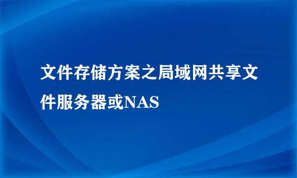 文件存储方案之局域网共享文件服务器或NAS