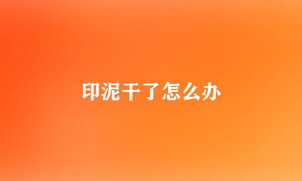 印泥干了怎么办