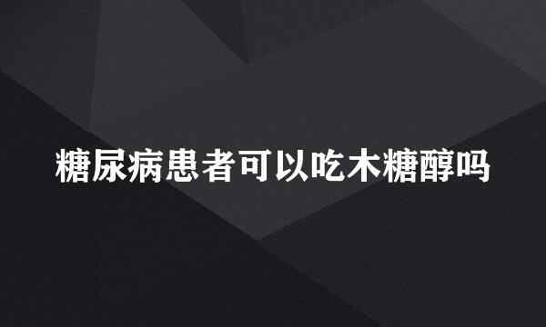 糖尿病患者可以吃木糖醇吗