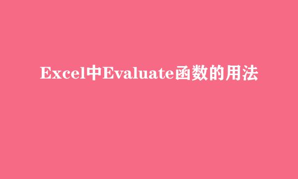 Excel中Evaluate函数的用法